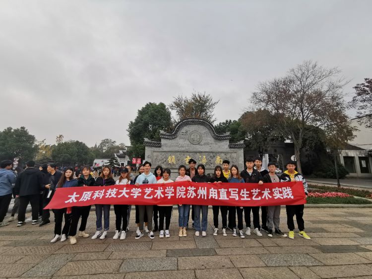 太原科技大学艺术学院